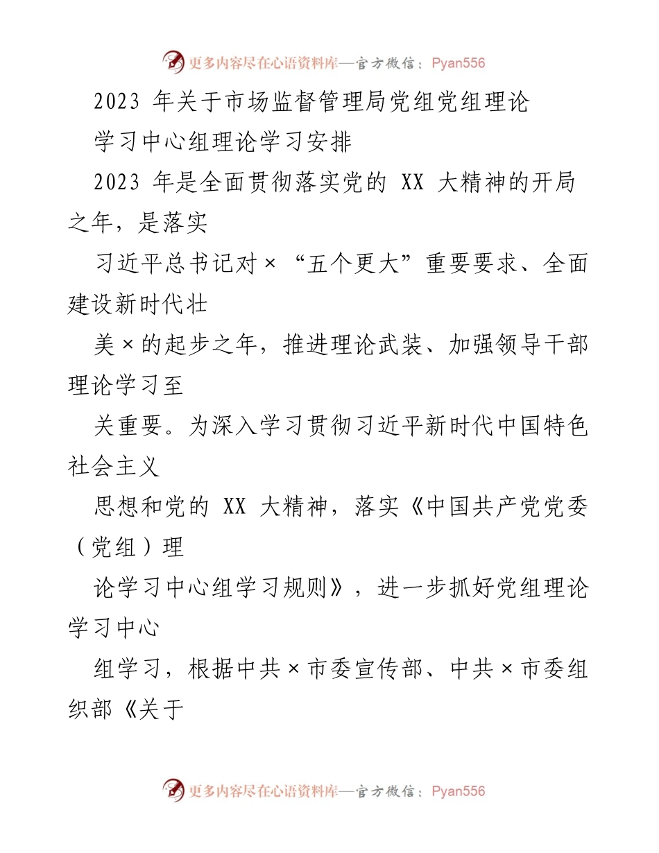 [工作安排] 理论学习 - 2023年市场监督管理局党组理论学习中心组学习安排.docx_第1页