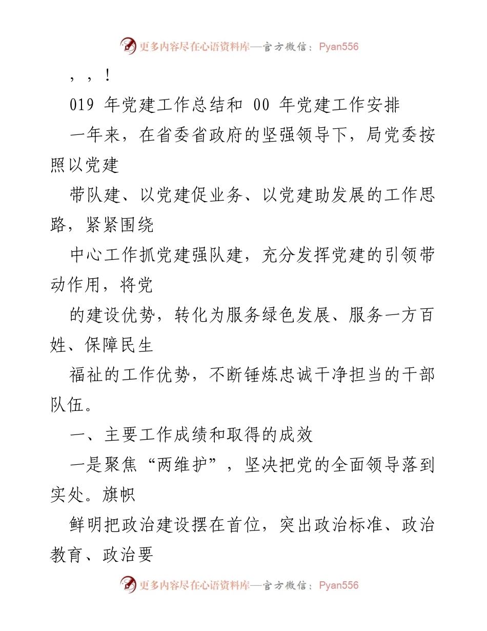 [工作总结] 2019年党建工作总结与2020年党建工作安排.docx_第1页