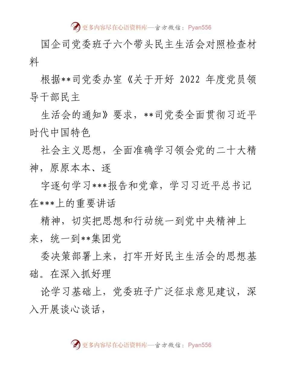 [对照检查材料] 民主生活会 - 国企党委班子民主生活会对照检查报告.docx_第1页