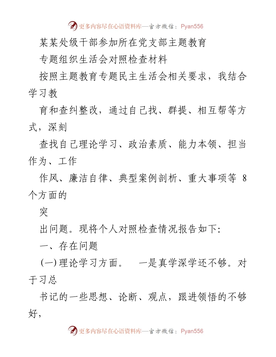[对照检查材料] 党支部主题教育 - 深刻反思与自我提升：对照检查材料分析.docx_第1页