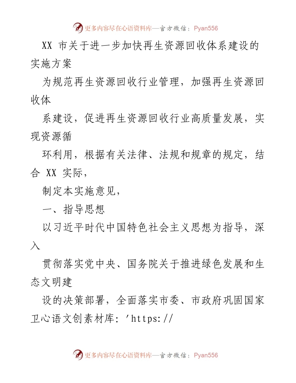[实施方案] 政策制定 - 加快再生资源回收体系建设的实施方案.docx_第1页