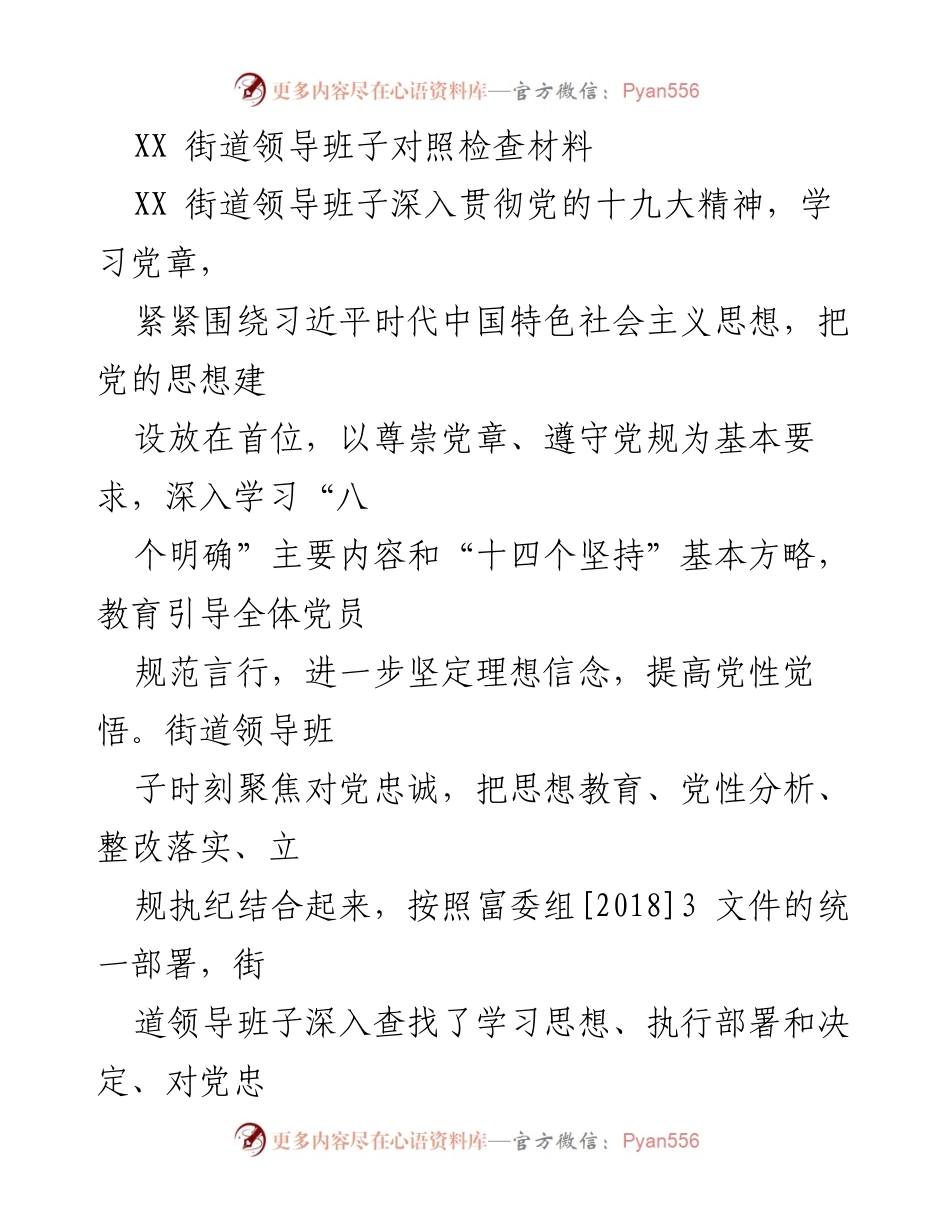 [对照检查材料] 党内工作 - XX街道领导班子对照检查及整改措施汇报.docx_第1页