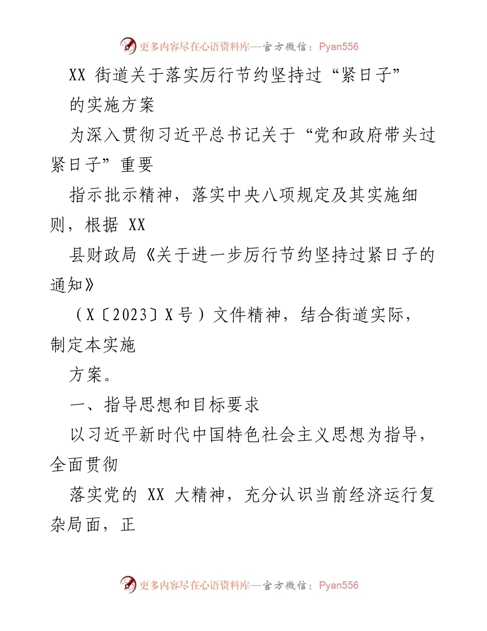 [实施方案] 街道会议 - XX街道厉行节约实施方案.docx_第1页