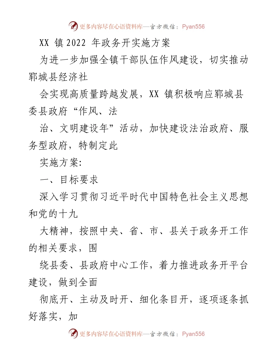[实施方案] 政务公开 - XX镇2022年政务公开实施方案.docx_第1页