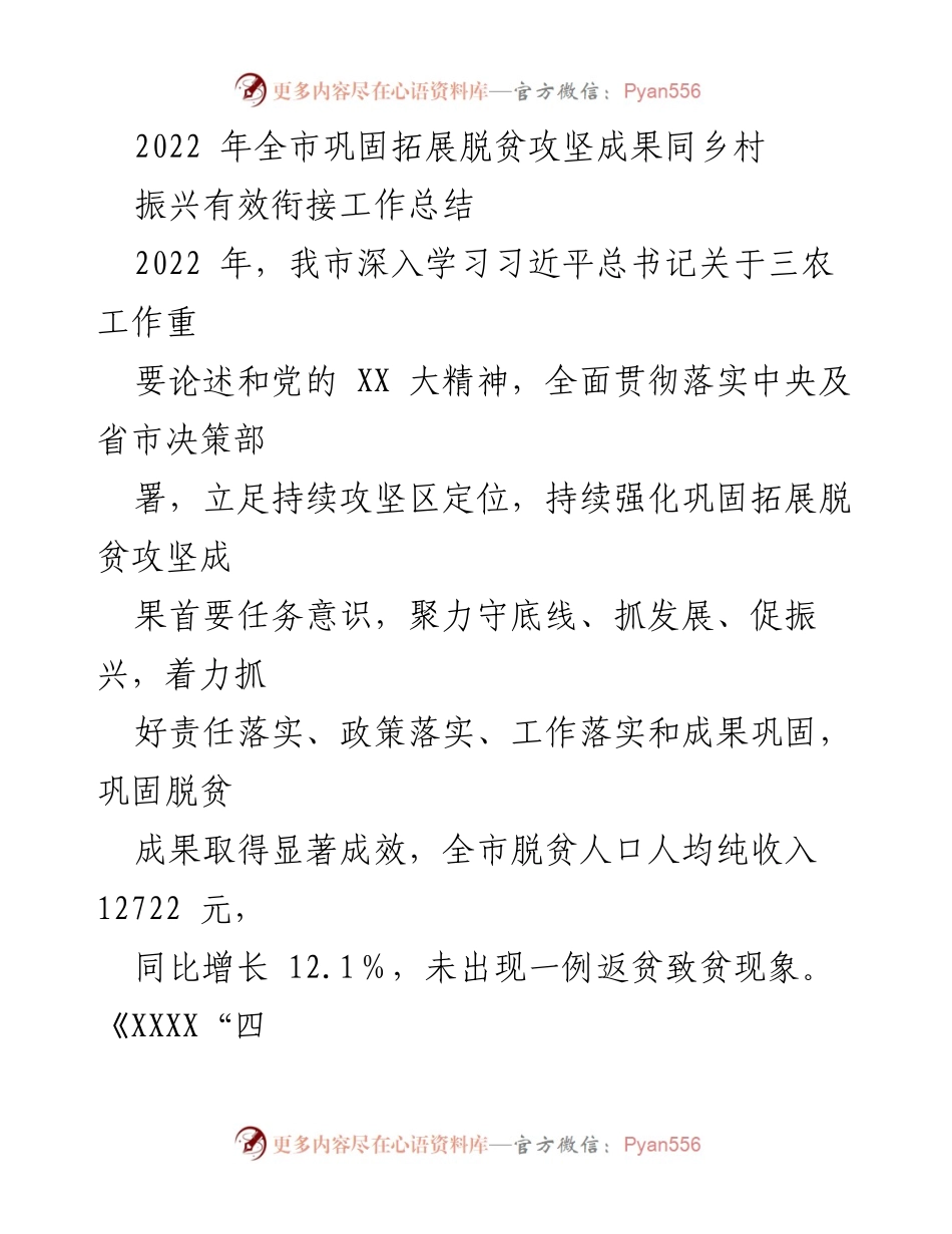 [工作总结] 2022年全市脱贫攻坚与乡村振兴衔接 - 2022年全市脱贫攻坚成果与乡村振兴有效衔接工作总结.docx_第1页