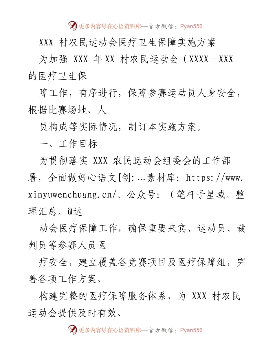 [实施方案] 农民运动会 - XXX村农民运动会医疗卫生保障实施方案.docx_第1页
