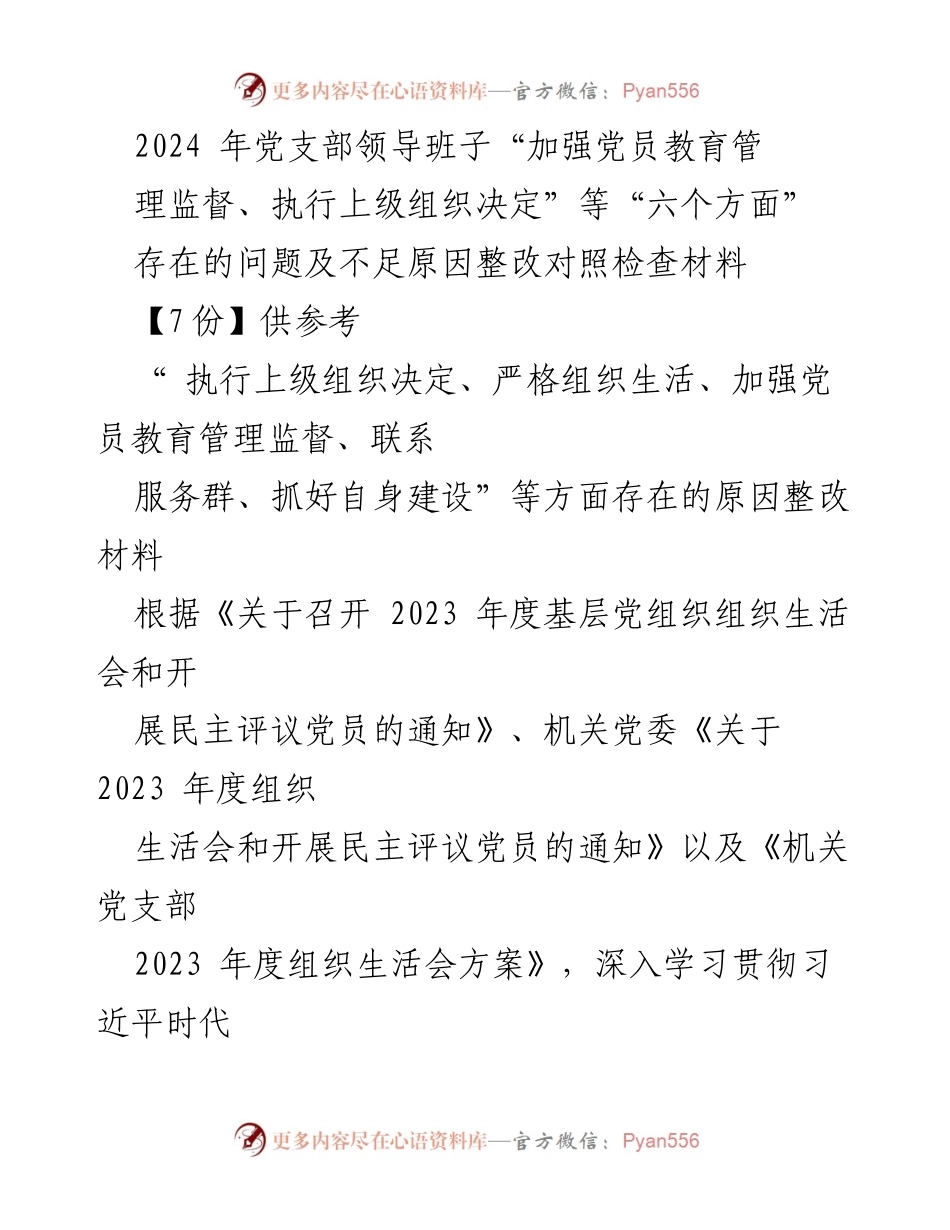 [对照检查材料] 党支部组织生活会 - 2023年度党支部组织生活会对照检查及整改措施报告.docx_第1页