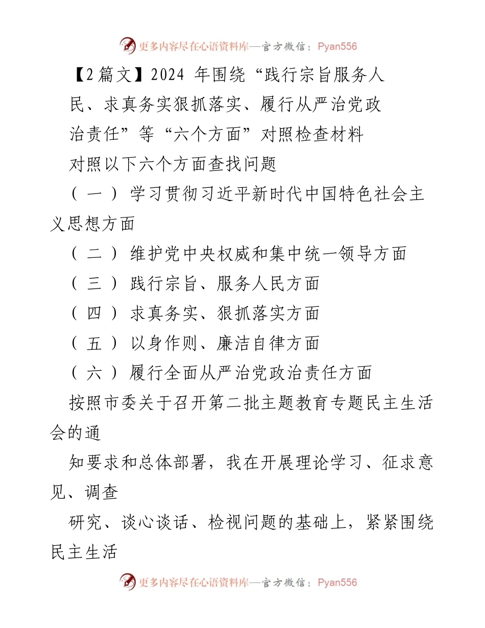 [对照检查材料] 第二批主题教育专题民主生活会 - 深入剖析六个方面问题，强化政治责任与服务意识.docx_第1页