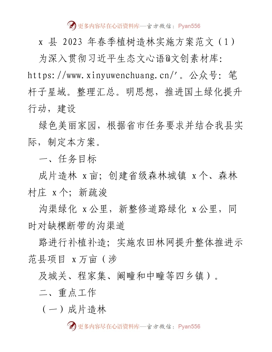[实施方案] 植树造林活动 - 2023年春季植树造林实施方案.docx_第1页