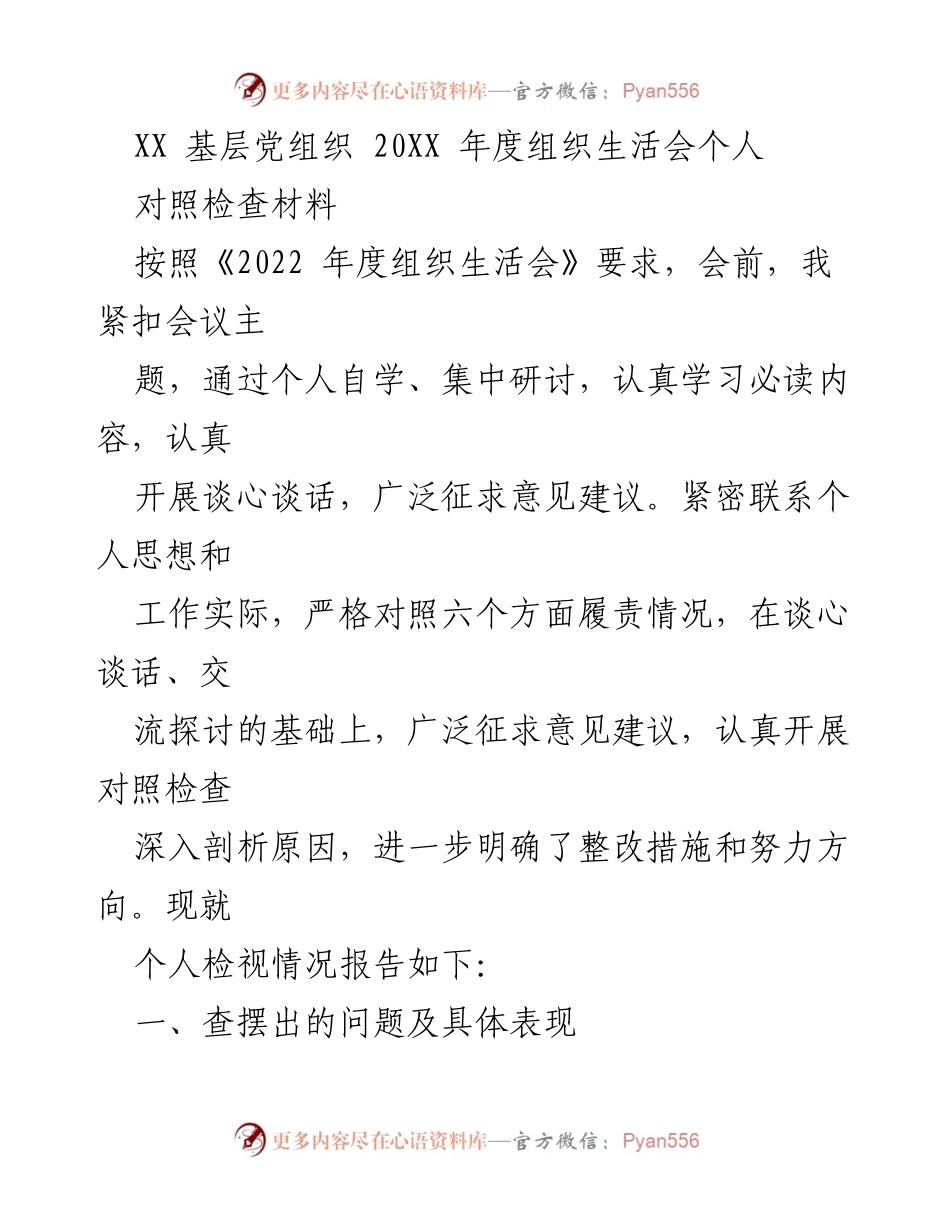 [对照检查材料] 组织生活会 - XX 基层党组织 20XX 年度组织生活会个人对照检查报告.docx_第1页