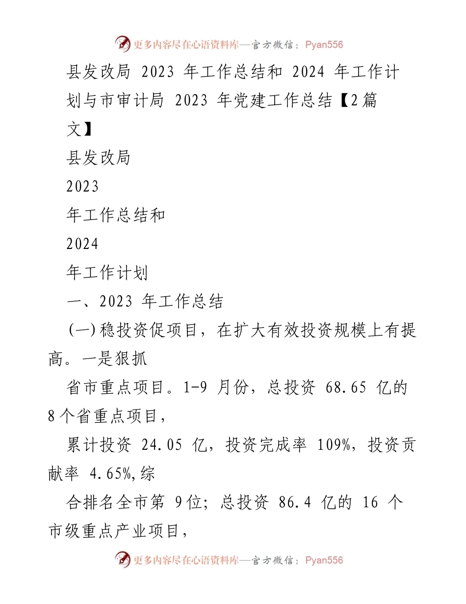 [工作总结] 2023年度 - 县发改局2023年工作总结与2024年工作计划.docx_第1页