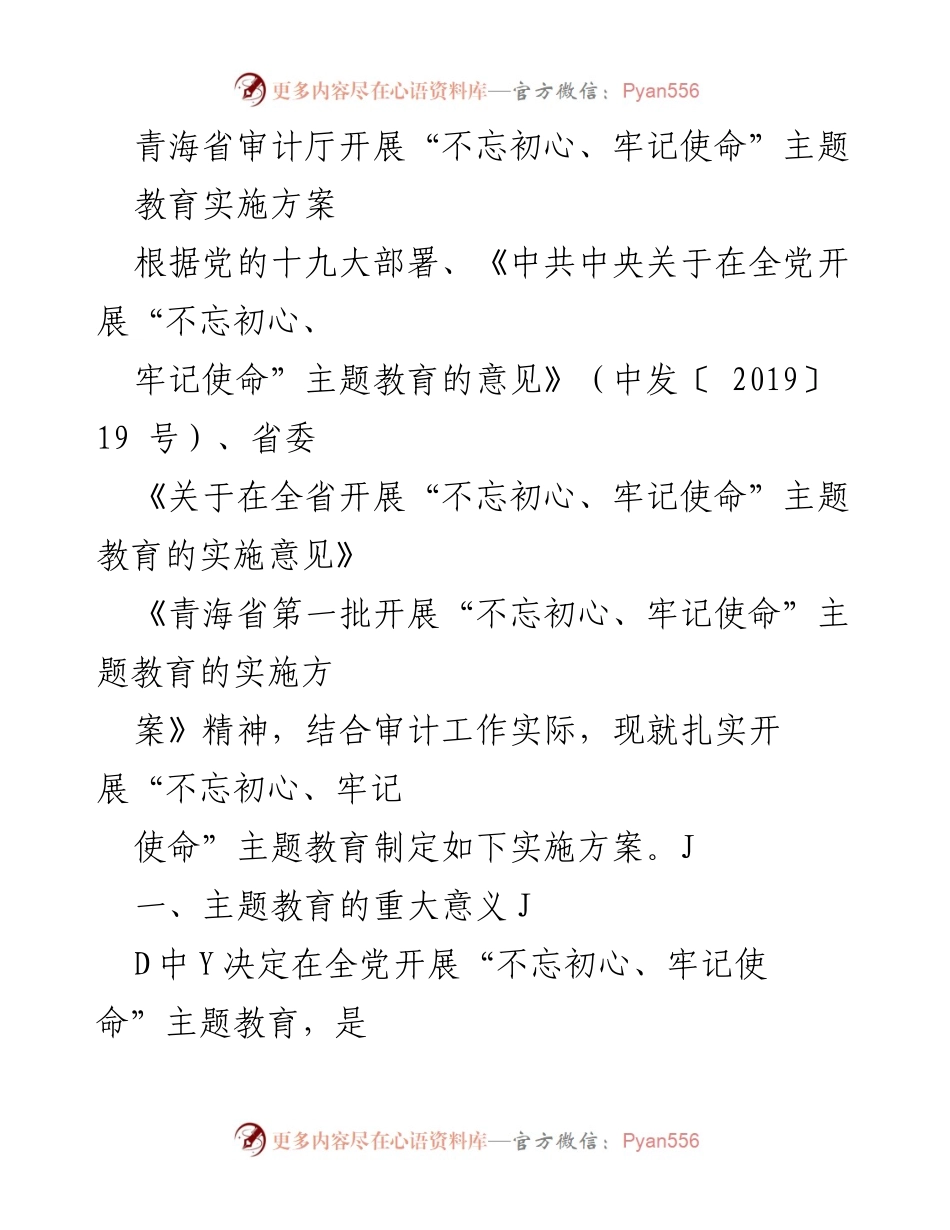 [实施方案] 青海省审计厅 - 青海省审计厅“不忘初心、牢记使命”主题教育实施方案.docx_第1页