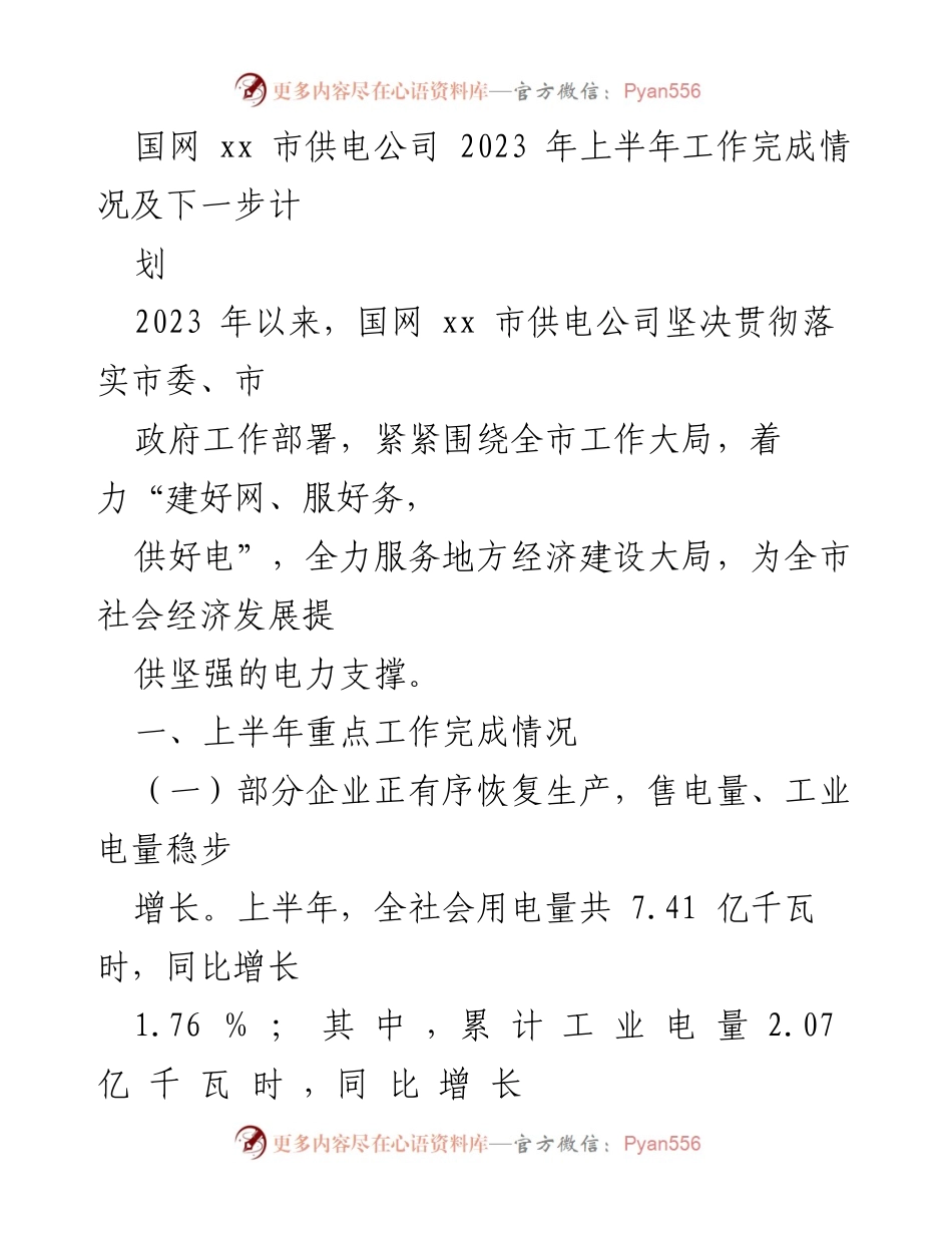 [工作总结] 2023年上半年 - 国网xx市供电公司2023年上半年工作总结及下半年计划.docx_第1页