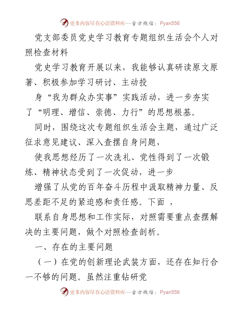 [对照检查材料] 党支部专题组织生活会 - 个人对照检查与自我反思.docx_第1页