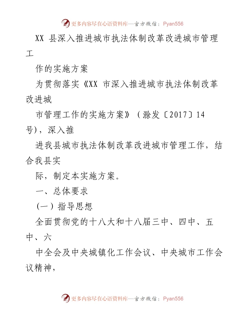 [实施方案] 城市管理 - 深入推进城市执法体制改革的实施方案.docx_第1页