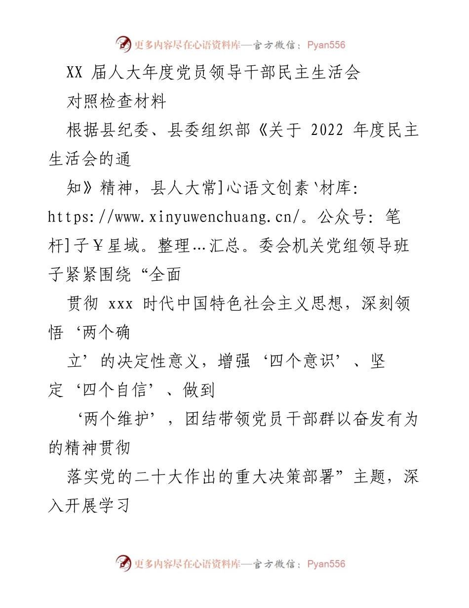 [对照检查材料] 会议 - XX届人大年度党员领导干部民主生活会对照检查报告.docx_第1页