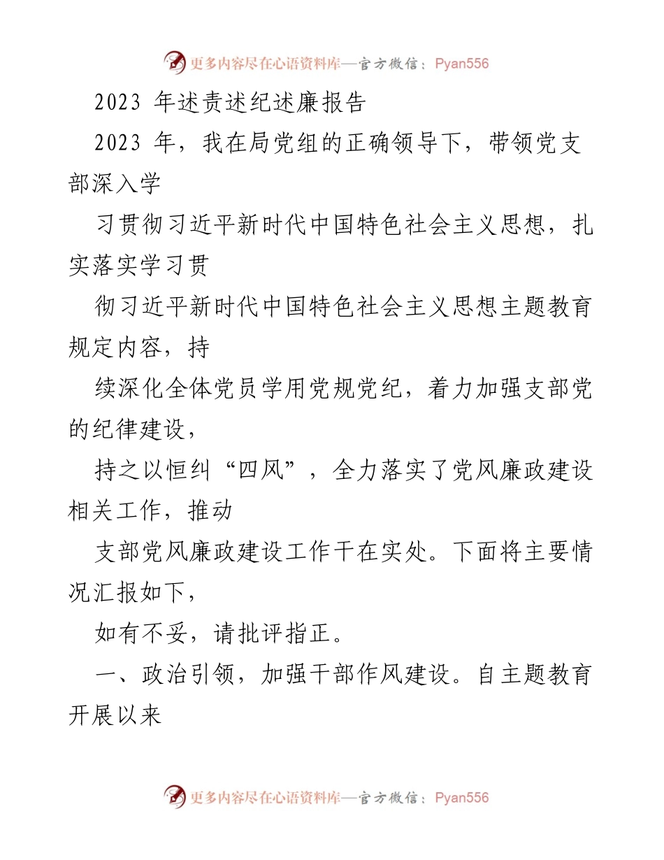 [工作总结] 2023年党风廉政建设 - 2023年述责述纪述廉报告.docx_第1页