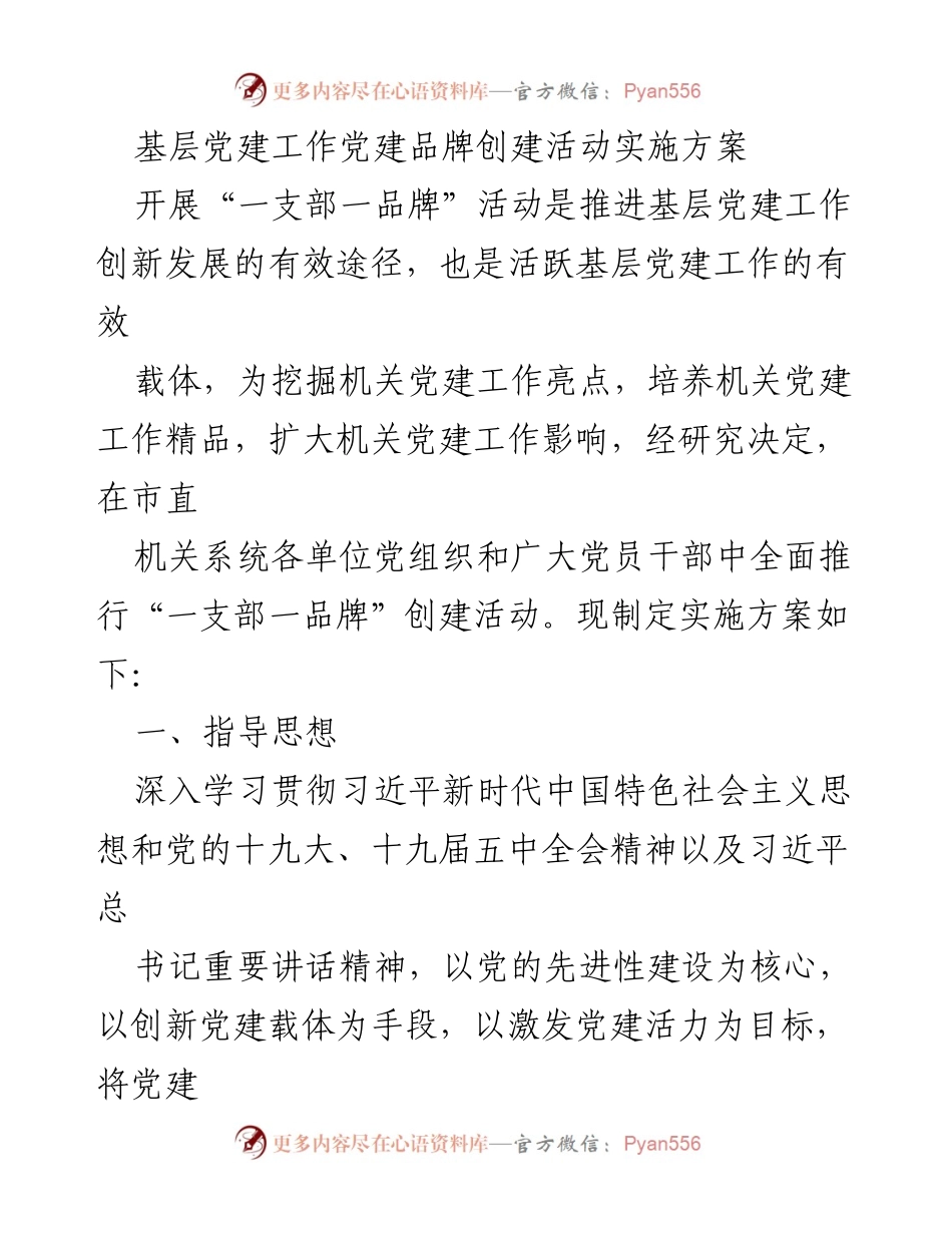 [实施方案] 基层党建工作 - 推进“一支部一品牌”创建活动实施方案.docx_第1页