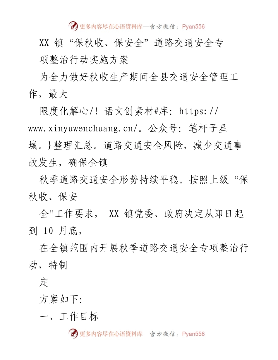 [实施方案] 秋收期间 - XX镇秋季道路交通安全专项整治行动实施方案.docx_第1页