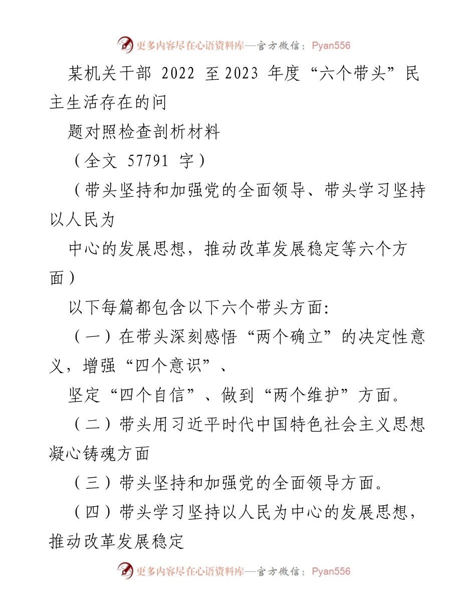 [对照检查材料] 部门民主生活会 - “六个带头”民主生活对照检查剖析报告.docx_第1页
