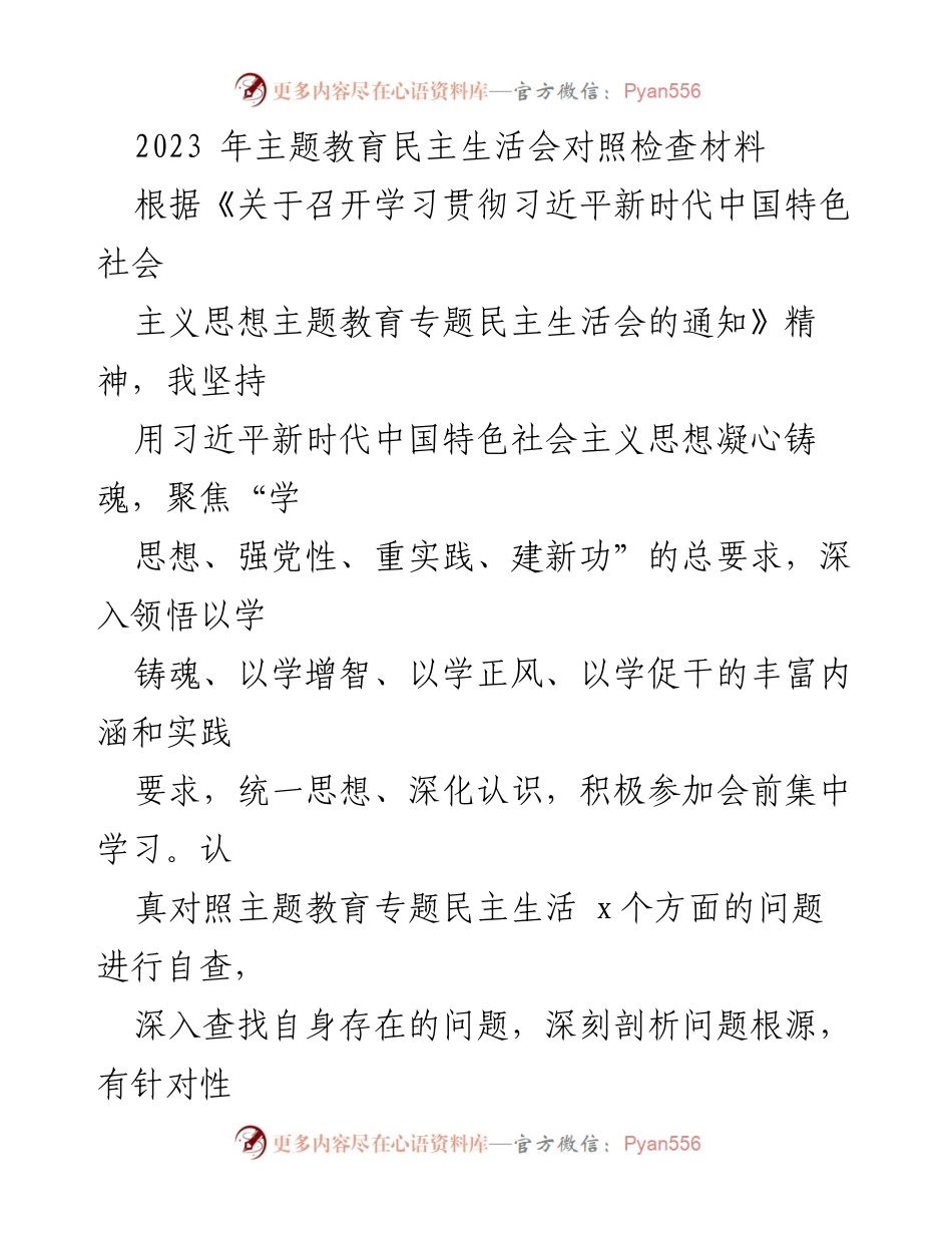 [对照检查材料] 主题教育民主生活会 - 深化自查与整改措施的对照检查报告.docx_第1页