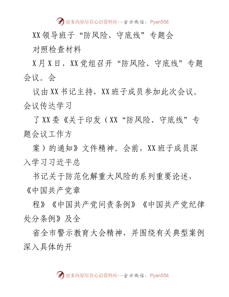 [对照检查材料] 专题会议 - XX领导班子“防风险、守底线”专题会对照检查分析.docx_第1页