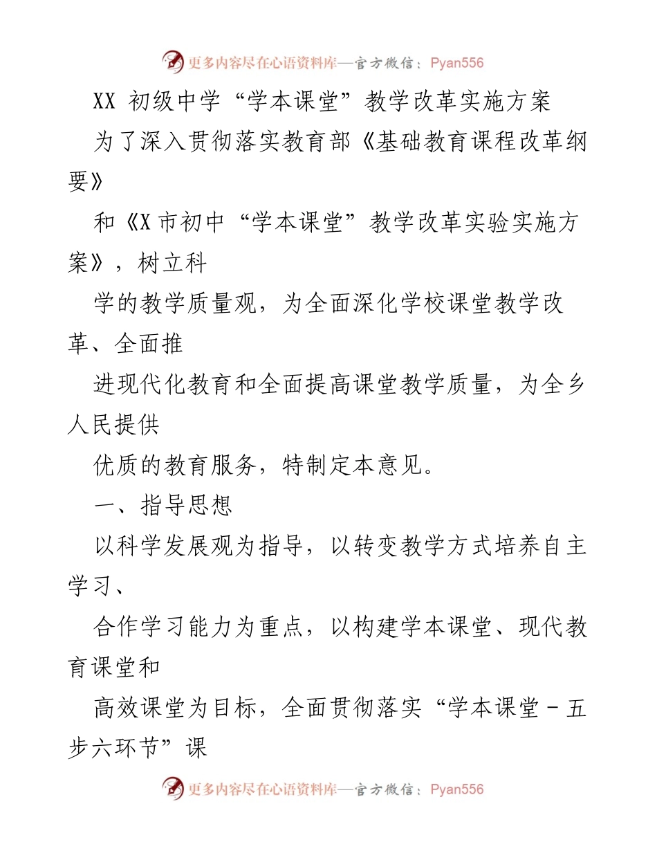 [实施方案] 教育改革 - XX初级中学“学本课堂”教学改革实施方案.docx_第1页