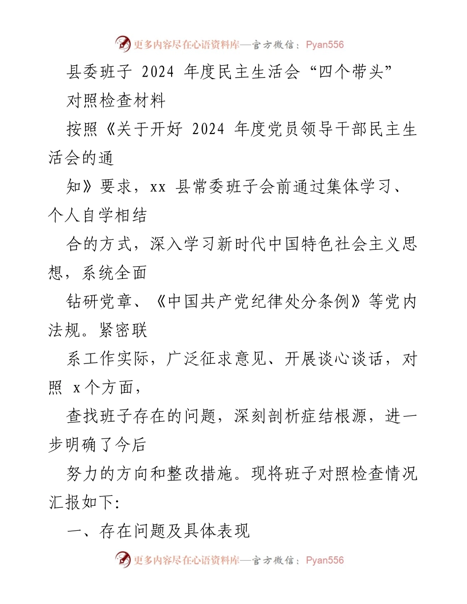 [对照检查材料] 民主生活会 - 2024年度县委班子对照检查材料分析与整改措施.docx_第1页