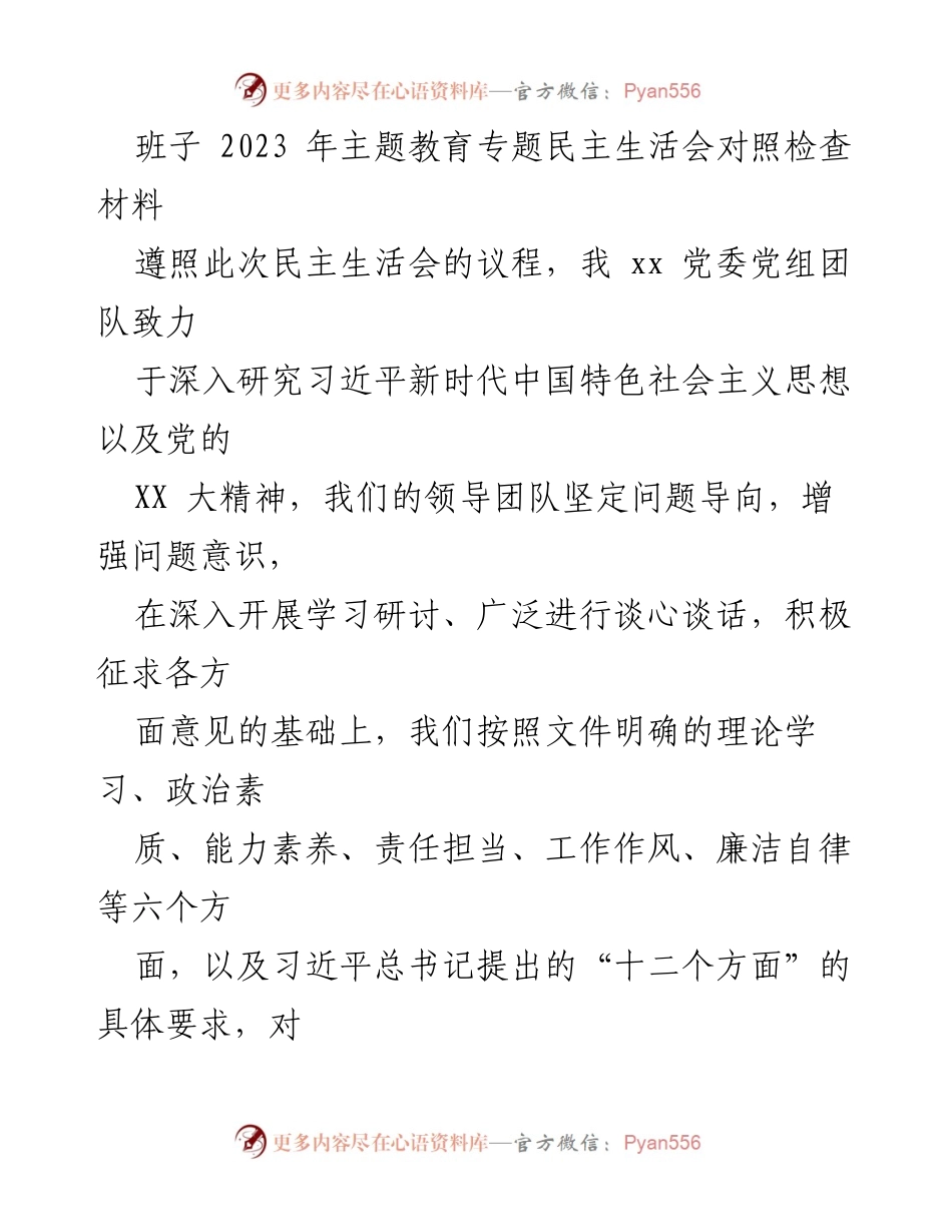 [对照检查报告] 2023年主题教育专题民主生活会 - 深入查摆领导团队问题与不足.docx_第1页