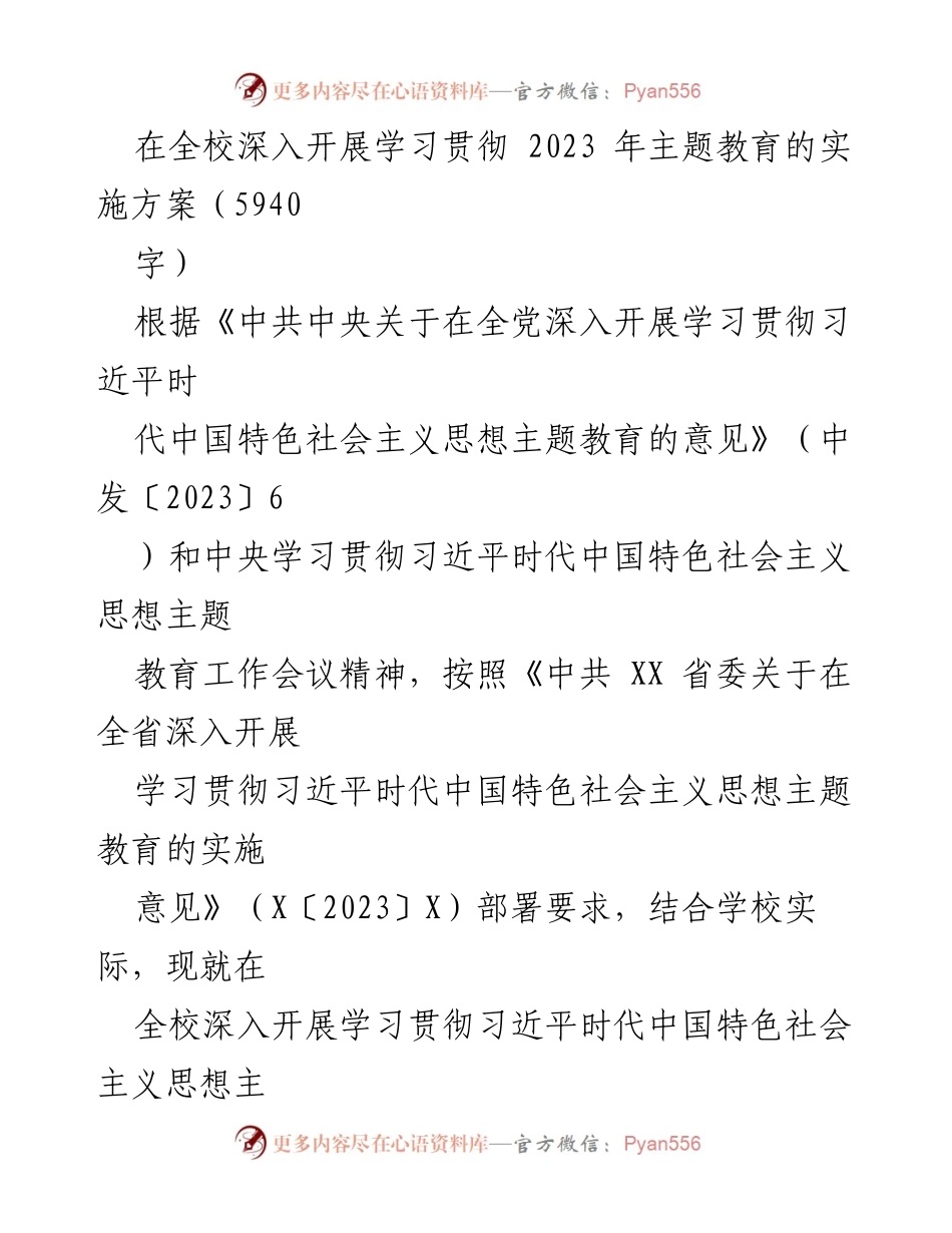 [实施方案] 学校主题教育 - 深入开展学习贯彻习近平新时代中国特色社会主义思想的实施方案_3.docx_第1页
