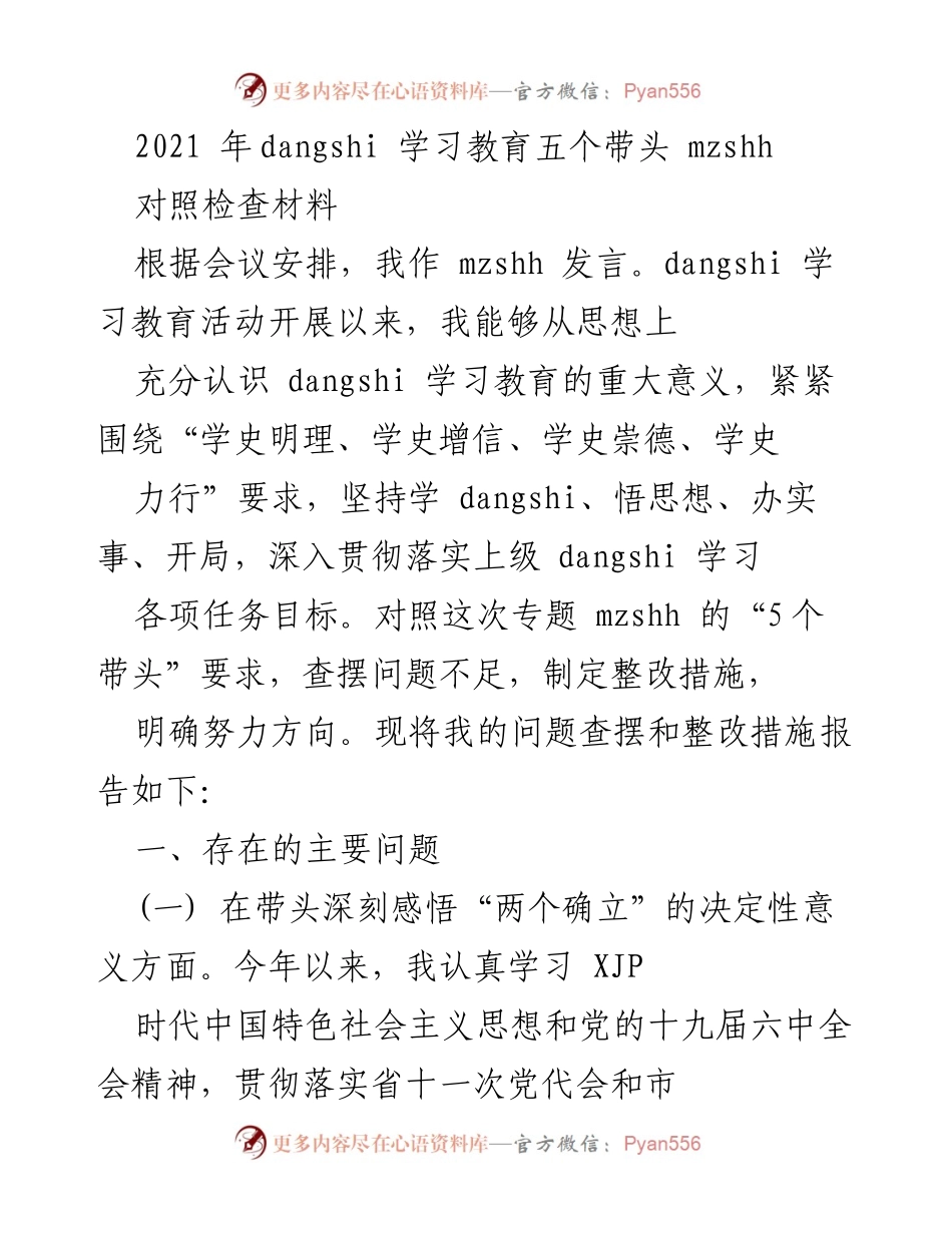 [对照检查材料] 党史学习教育专题会议 - 个人问题查摆与整改措施报告.docx_第1页