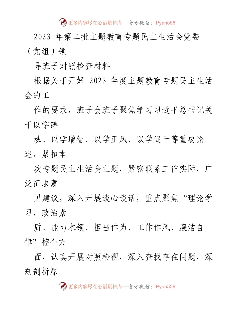 [对照检查材料] 主题教育专题民主生活会 - 2023年第二批主题教育专题民主生活会对照检查报告.docx_第1页