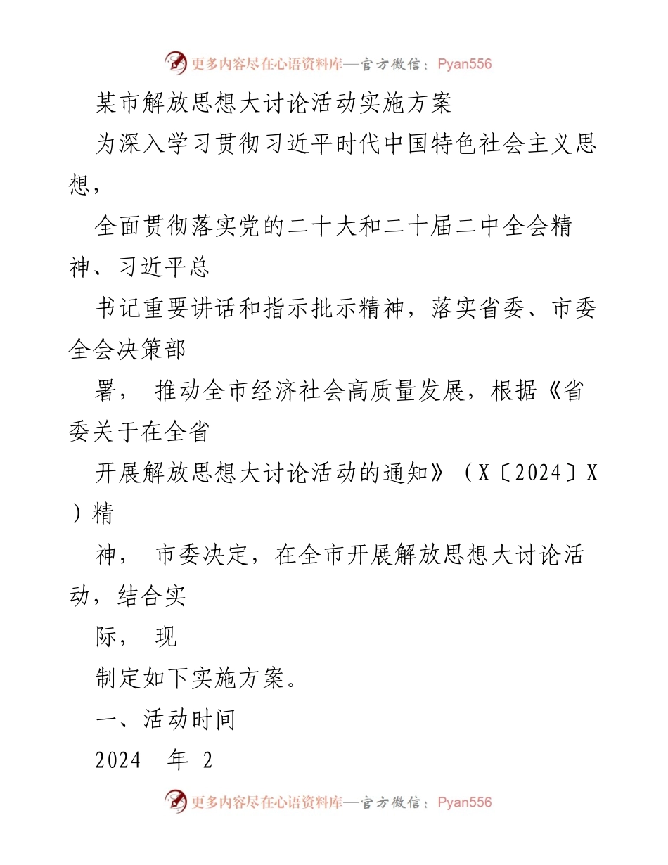 [实施方案] 解放思想大讨论活动 - 深入推动高质量发展的解放思想大讨论实施方案.docx_第1页