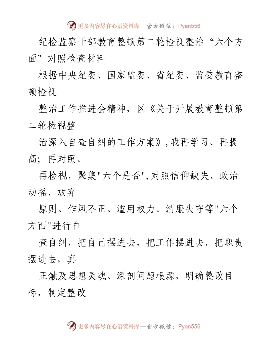 [对照检查报告] 纪检监察干部教育整顿 - 纪检监察干部教育整顿第二轮自查自纠对照检查材料.docx_第1页
