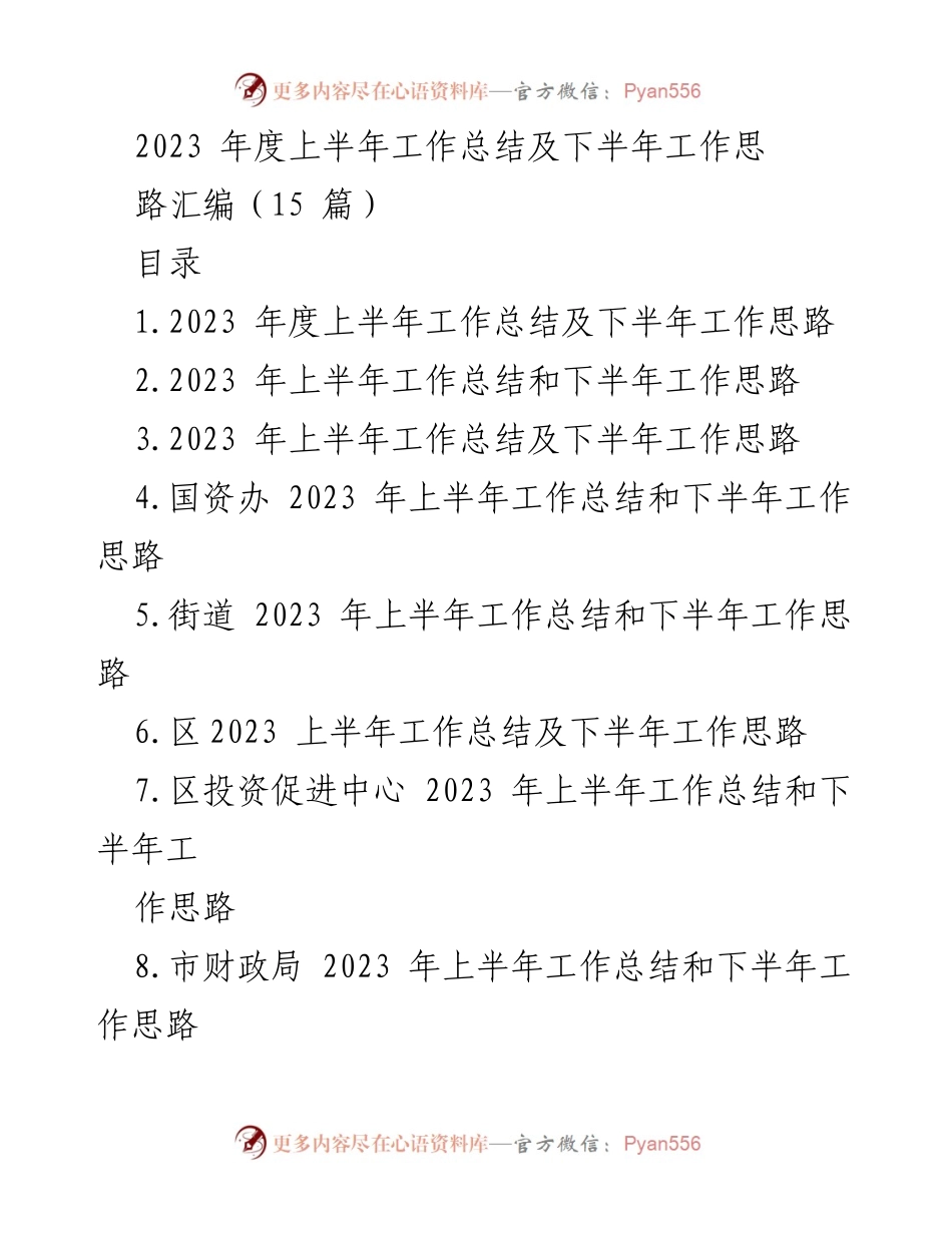 [工作总结] 2023年上半年 - 2023年度上半年工作总结及下半年工作思路汇编.docx_第1页