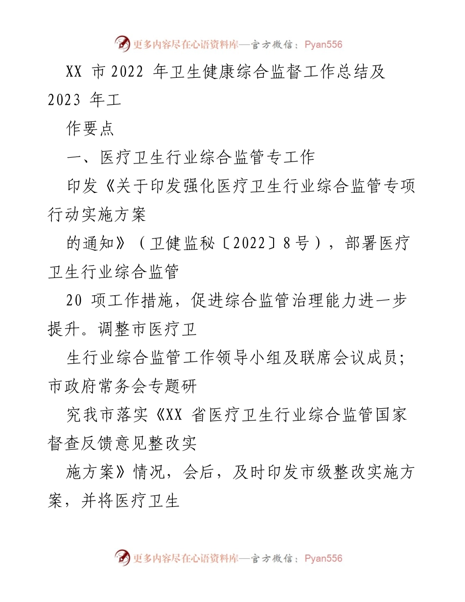 [工作总结] 2022年卫生健康综合监督工作 - XX市2022年卫生健康综合监督工作总结及2023年工作要点.docx_第1页