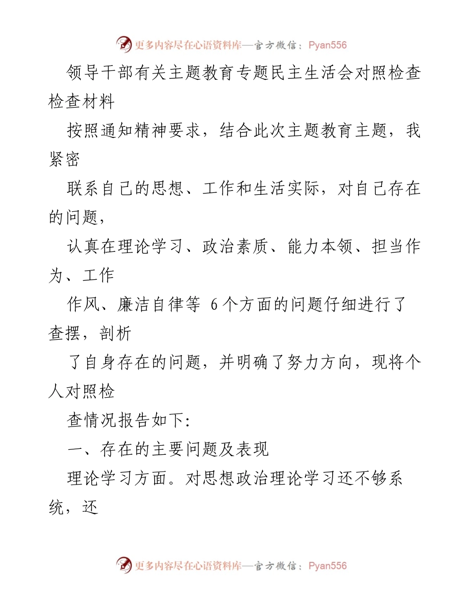[对照检查材料] 主题教育专题民主生活会 - 领导干部自我剖析与反思报告.docx_第1页