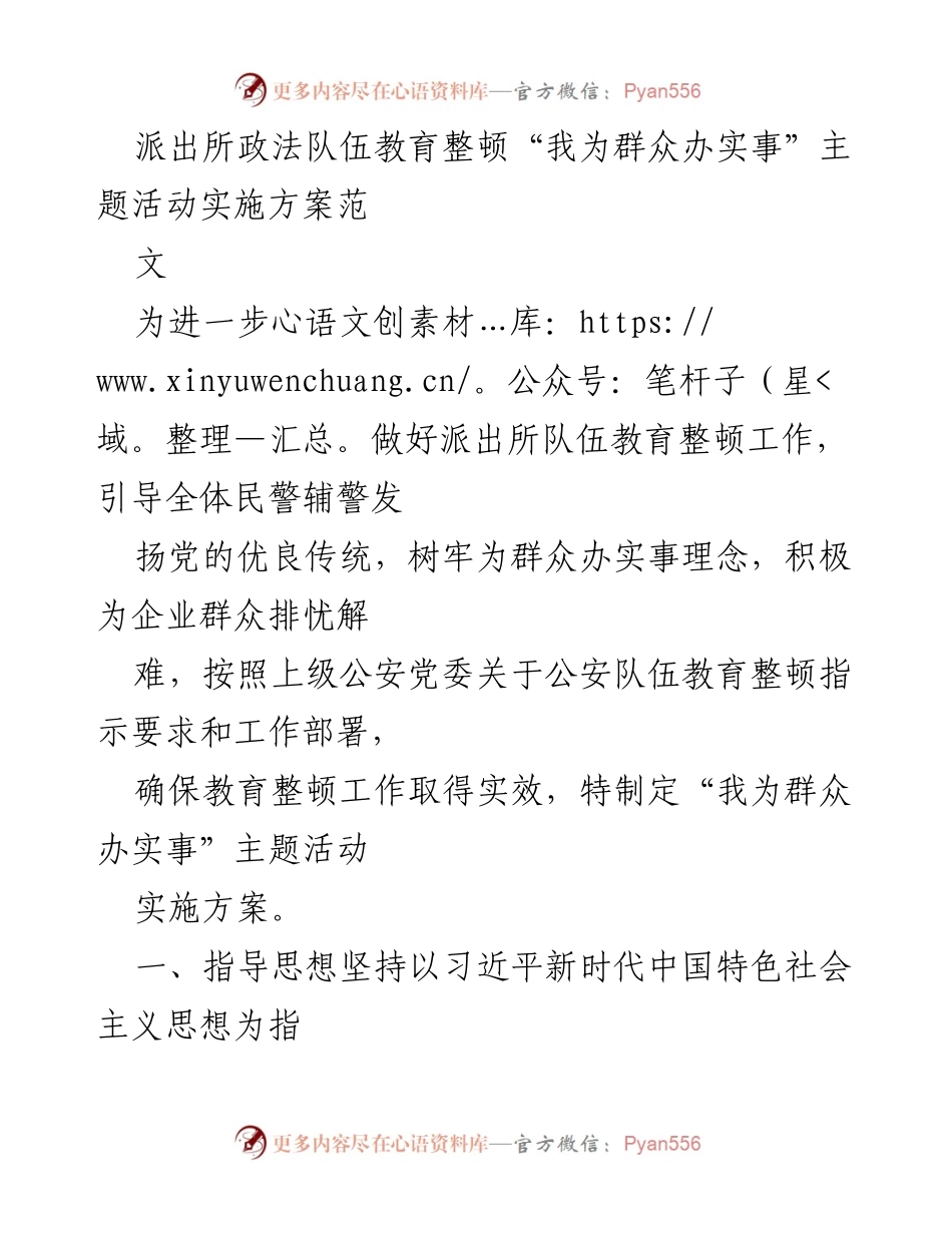 [实施方案] 派出所队伍教育整顿 - “我为群众办实事”主题活动实施方案.docx_第1页