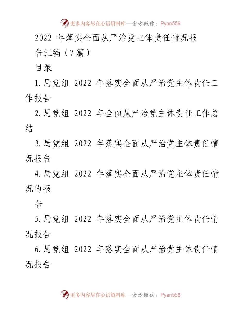 [工作总结] 2022年全面从严治党 - 局党组2022年全面从严治党主体责任落实情况总结报告.docx_第1页
