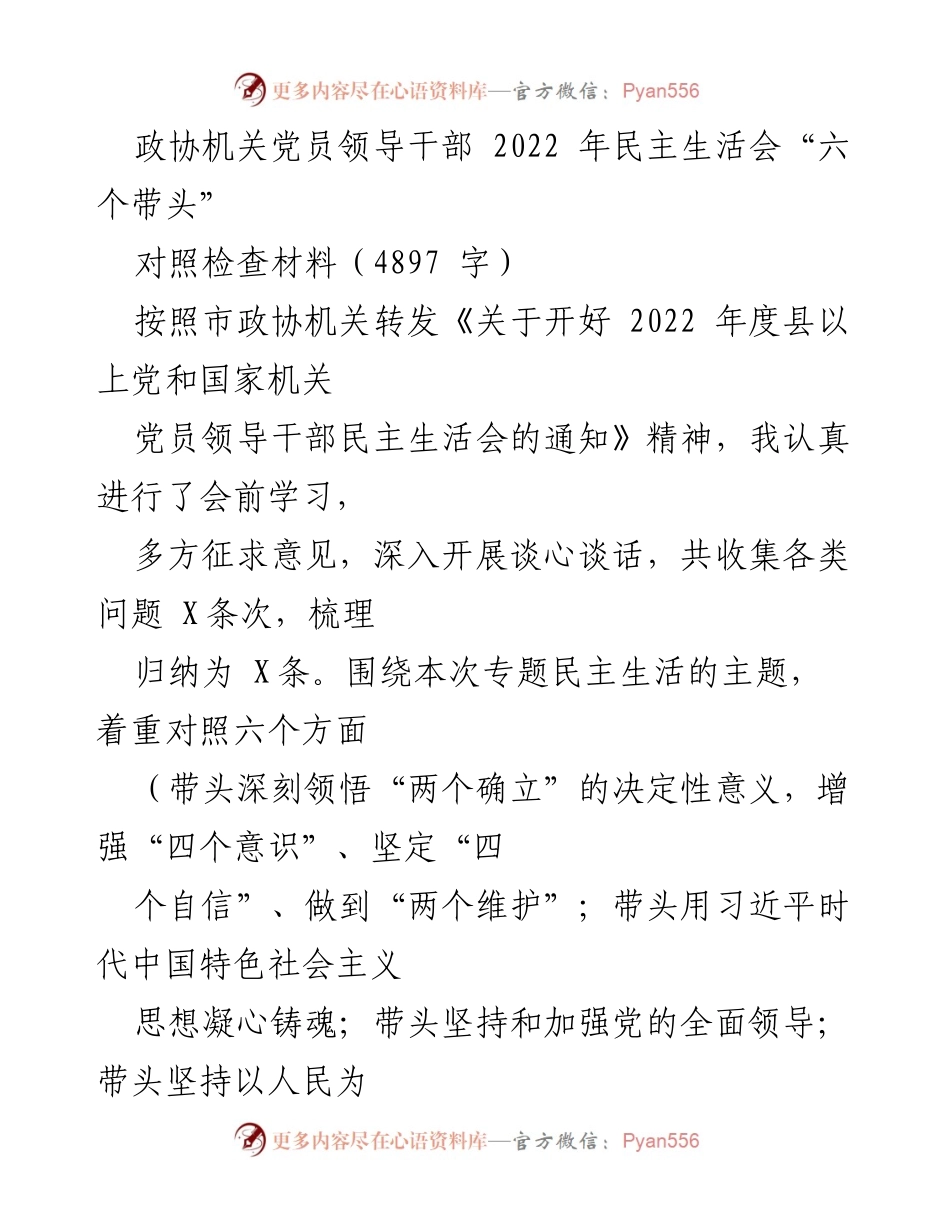 [对照检查材料] 2022年民主生活会 - 深刻检视自身问题，落实“六个带头”责任.docx_第1页