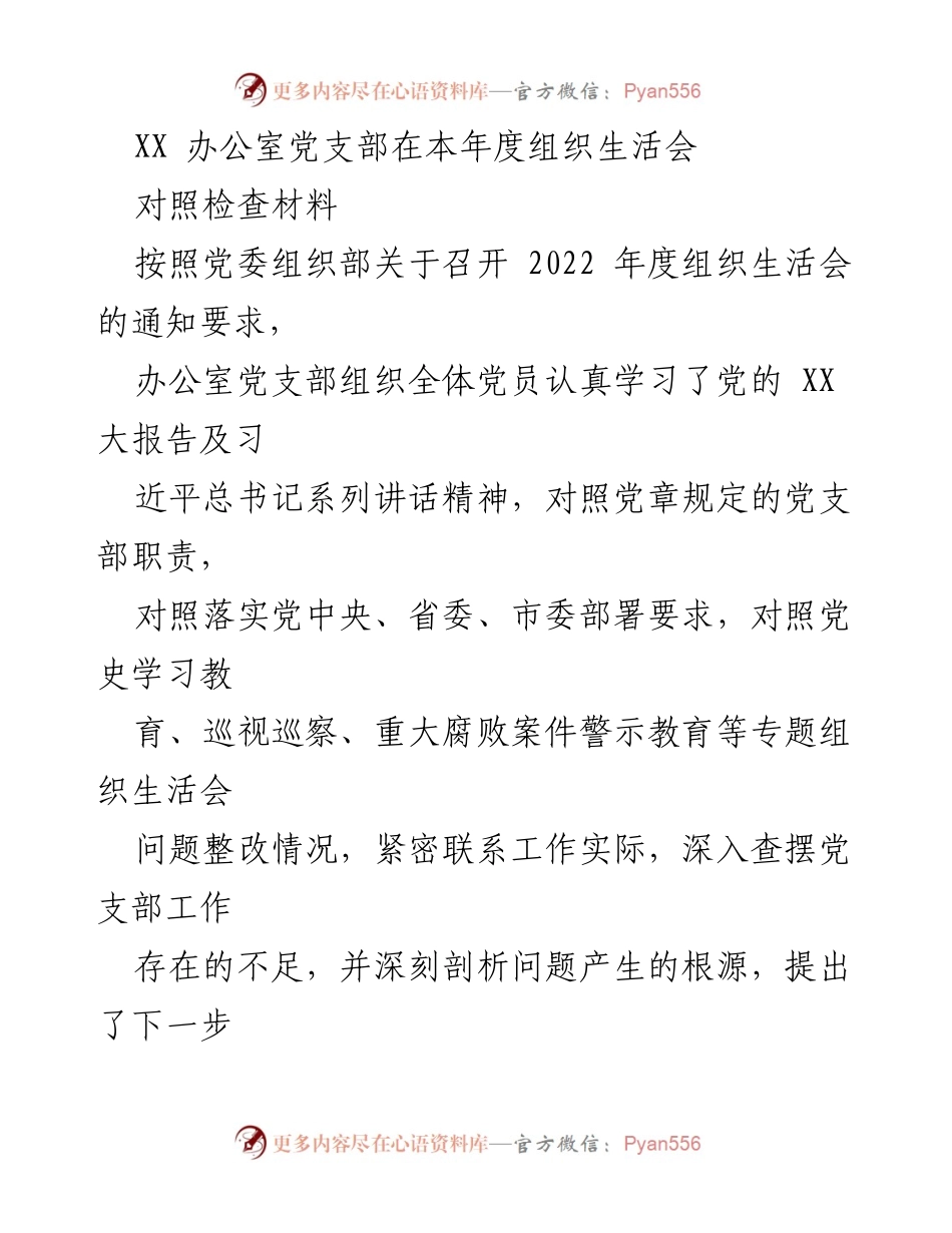[对照检查材料] 组织生活会 - 办公室党支部2022年度组织生活会对照检查报告.docx_第1页