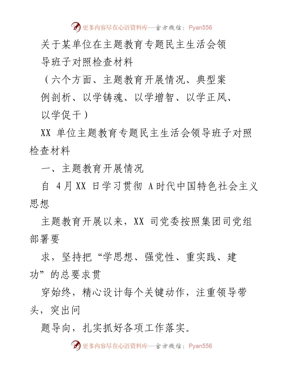 [对照检查材料] 主题教育专题民主生活会 - XX单位主题教育开展情况及成效分析.docx_第1页