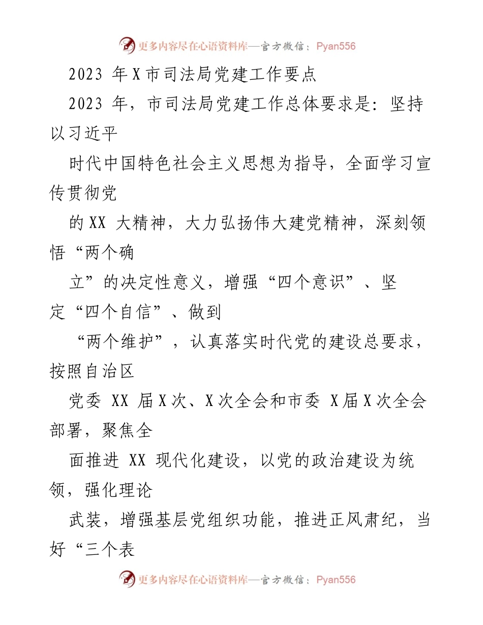 [工作总结] 2023年X市司法局党建工作 - 2023年X市司法局党建工作要点及实施方案.docx_第1页