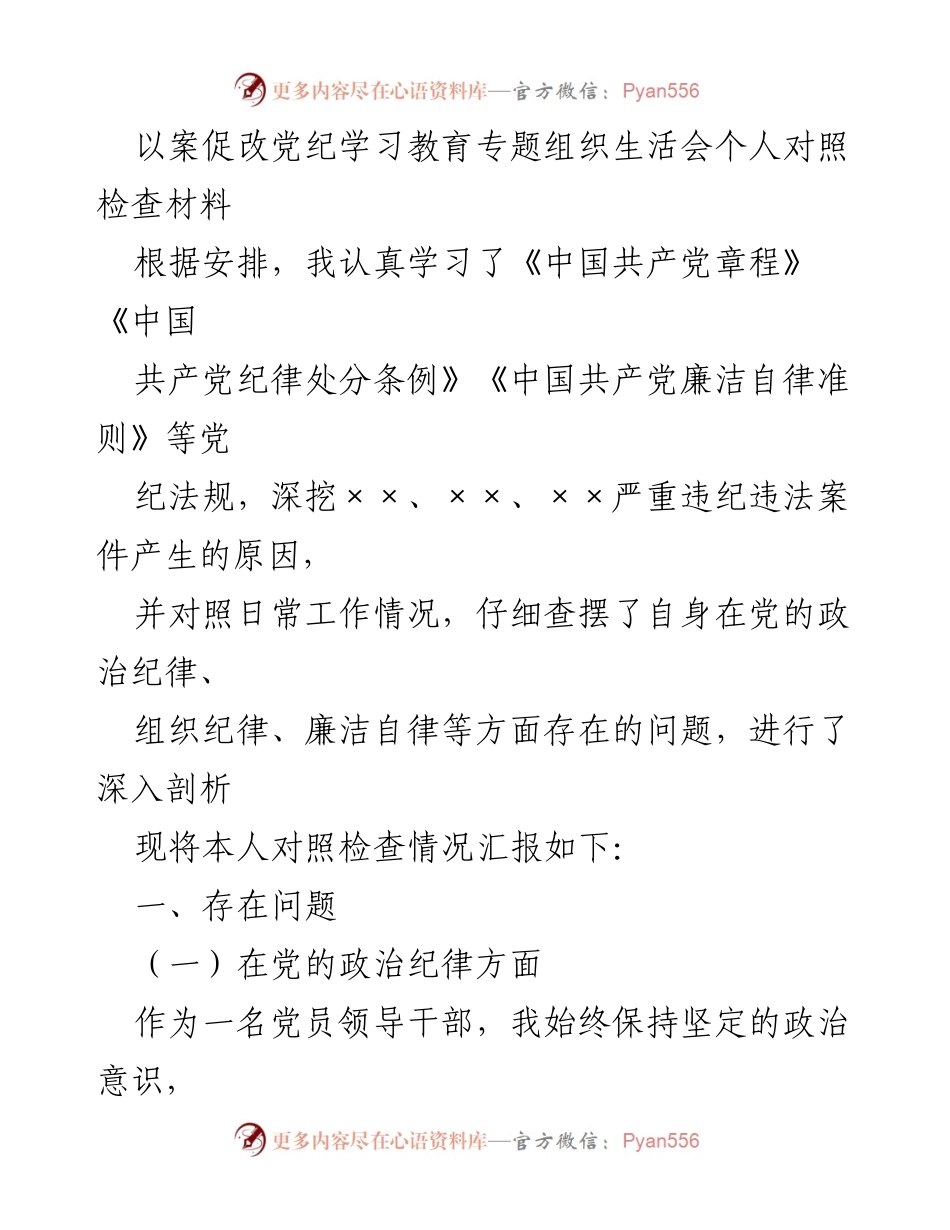 [对照检查材料] 组织生活会 - 个人对照检查报告：党纪学习与自我剖析.docx_第1页