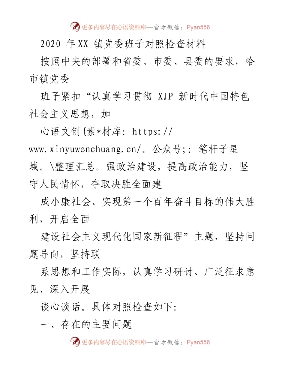 [对照检查材料] 镇党委班子 - 2020年XX镇党委班子对照检查报告.docx_第1页