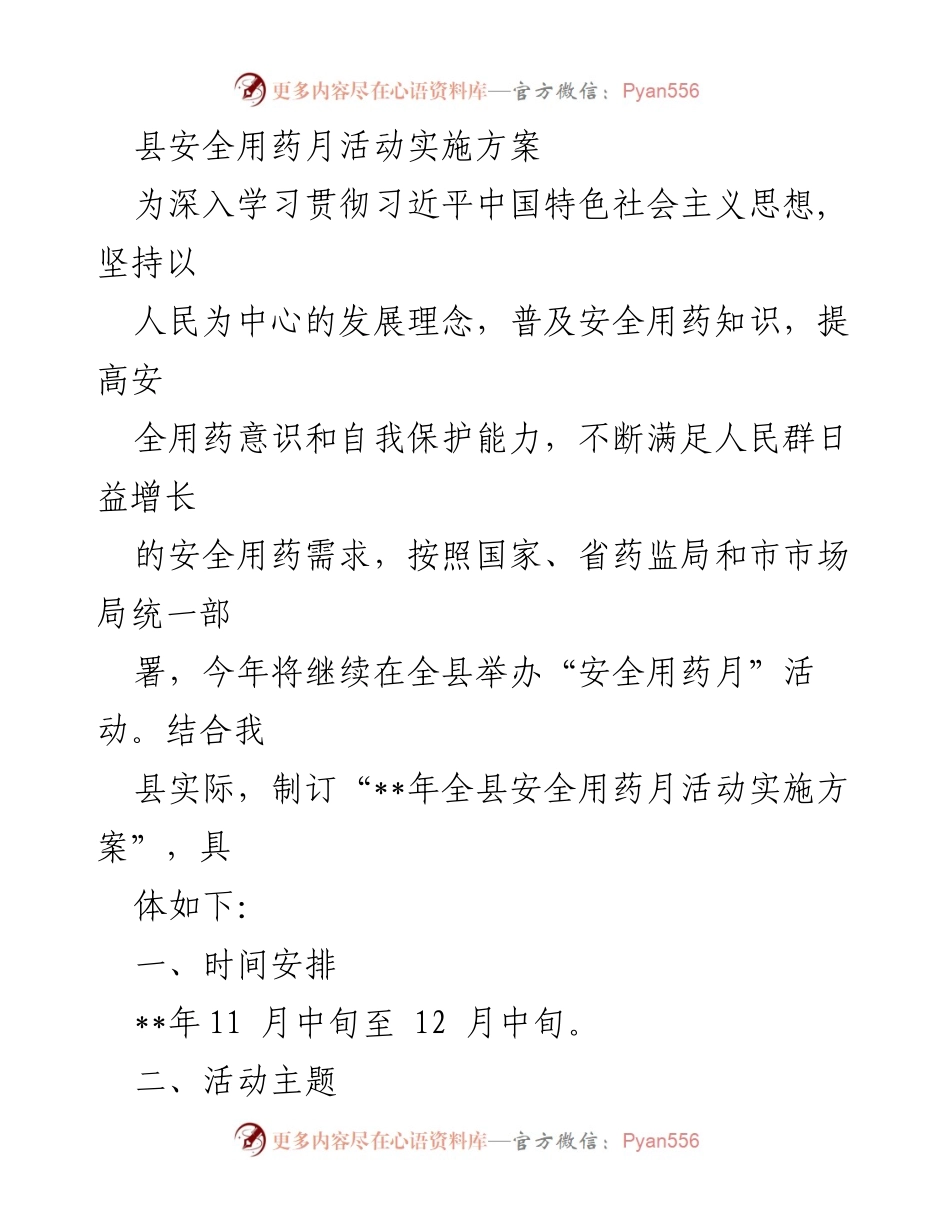 [实施方案] 安全用药月活动 - __年全县安全用药月活动实施方案.docx_第1页
