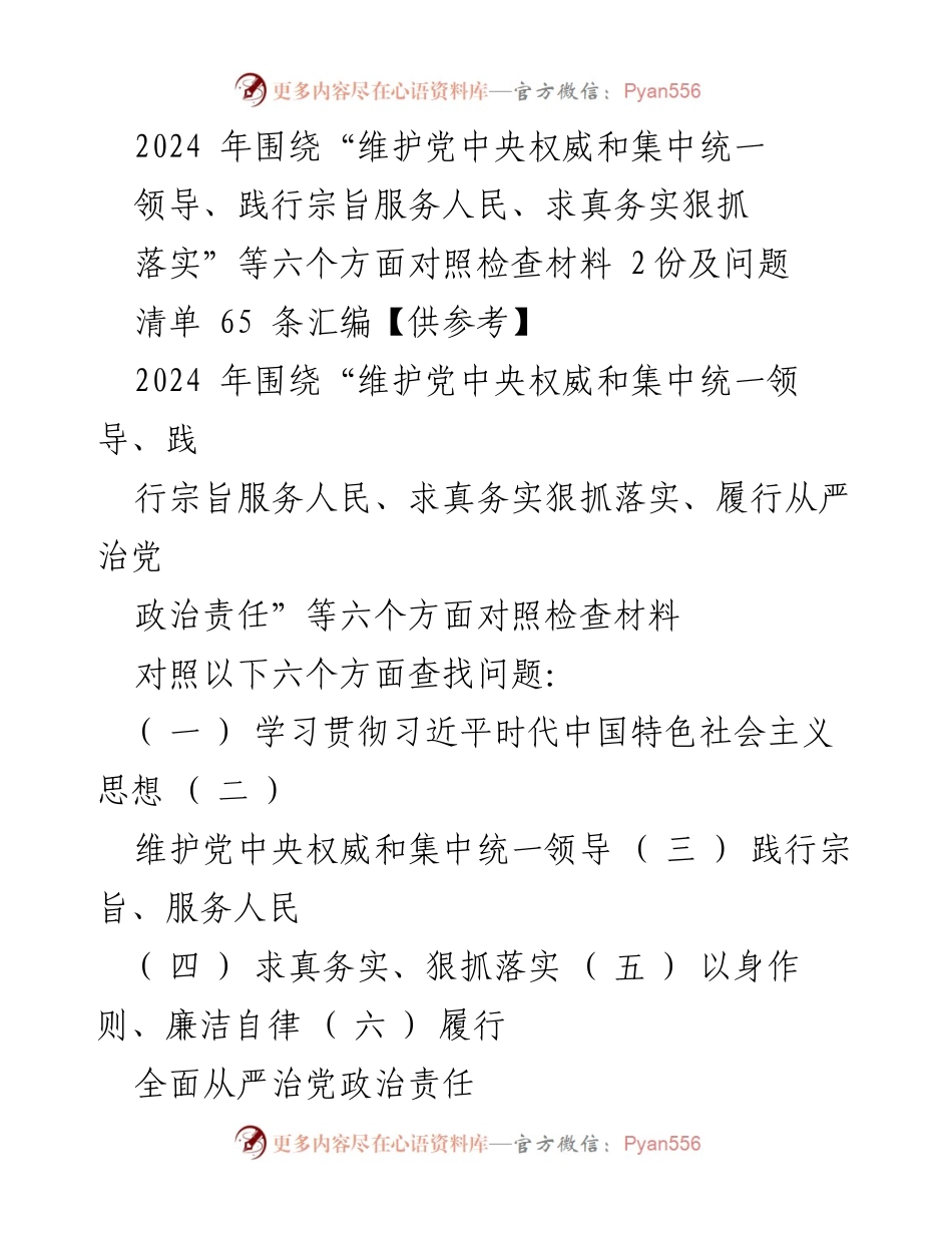 [对照检查报告] 2023年度民主生活会 - 2024年对照检查材料及问题清单汇编.docx_第1页