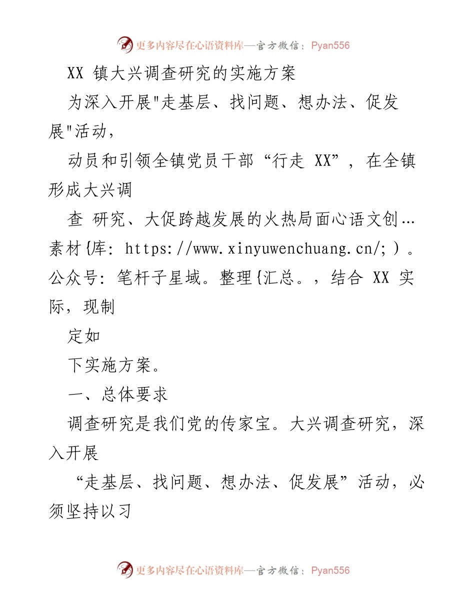 [实施方案] 调查研究活动 - XX镇大兴调查研究实施方案.docx_第1页