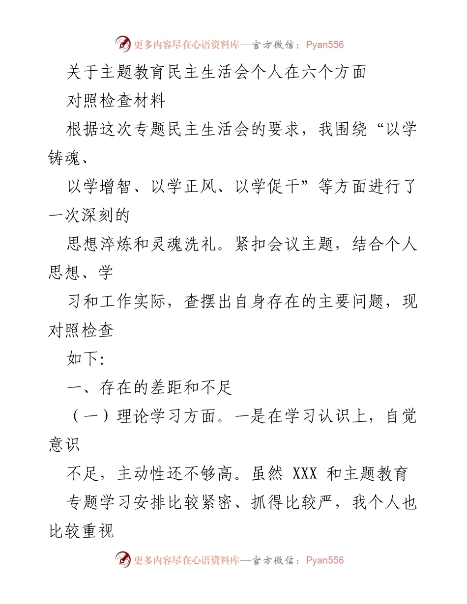 [对照检查材料] 主题教育民主生活会 - 深刻反思与自我提升的对照检查报告_1.docx_第1页