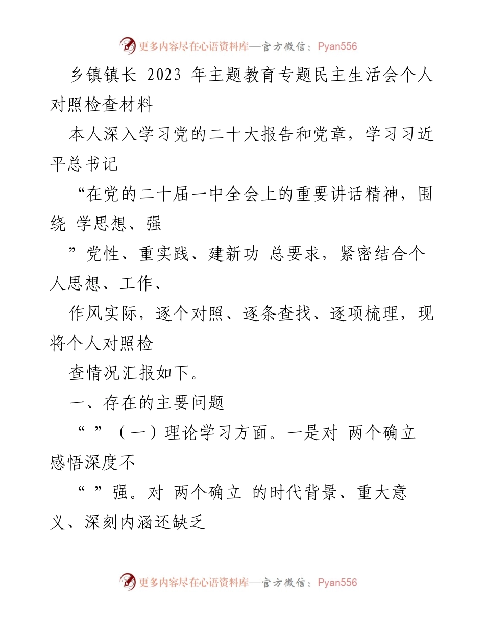 [对照检查材料] 主题教育专题民主生活会 - 个人对照检查与自我反思报告.docx_第1页